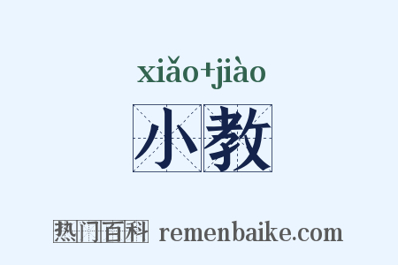 小教是什么意思的图片